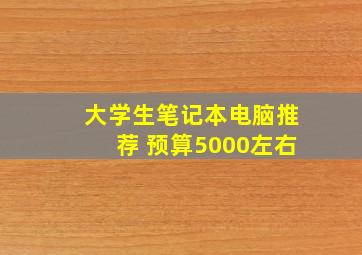 大学生笔记本电脑推荐 预算5000左右